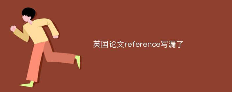 英国论文reference写漏了