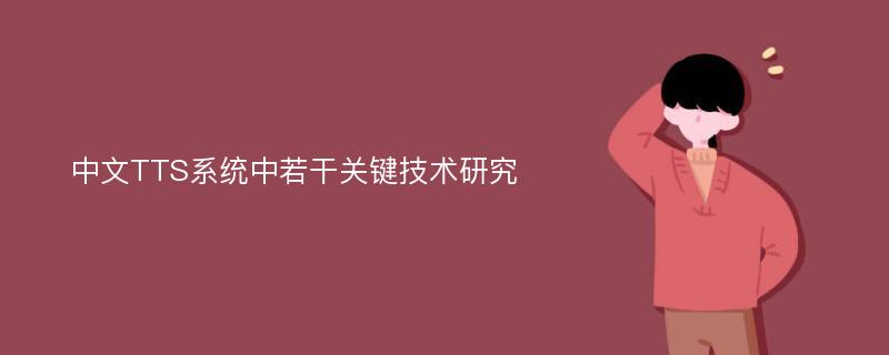 中文TTS系统中若干关键技术研究