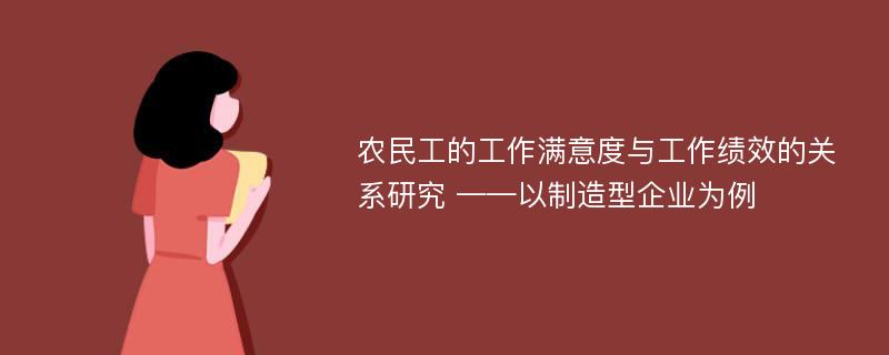 农民工的工作满意度与工作绩效的关系研究 ——以制造型企业为例