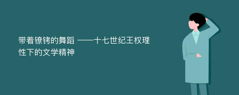 带着镣铐的舞蹈 ——十七世纪王权理性下的文学精神