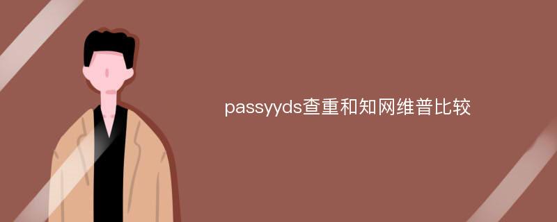 passyyds查重和知网维普比较