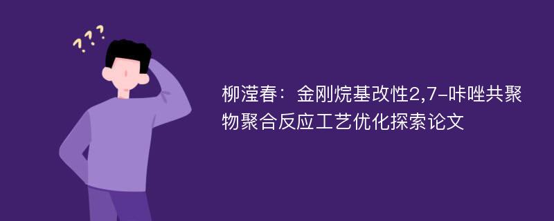 柳滢春：金刚烷基改性2,7-咔唑共聚物聚合反应工艺优化探索论文