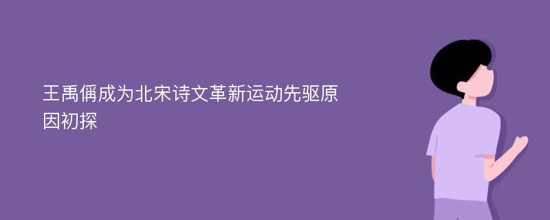 王禹偁成为北宋诗文革新运动先驱原因初探