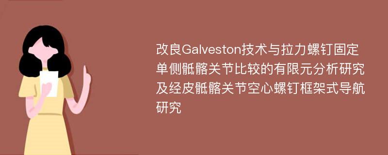 改良Galveston技术与拉力螺钉固定单侧骶髂关节比较的有限元分析研究及经皮骶髂关节空心螺钉框架式导航研究