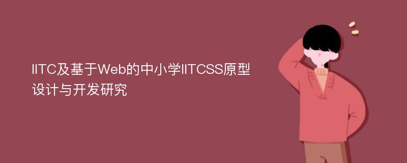 IITC及基于Web的中小学IITCSS原型设计与开发研究