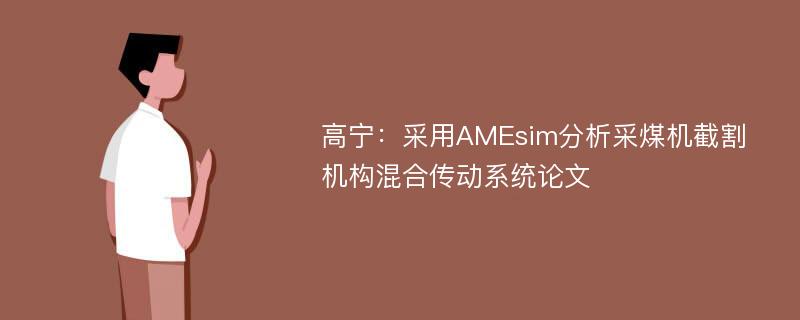 高宁：采用AMEsim分析采煤机截割机构混合传动系统论文