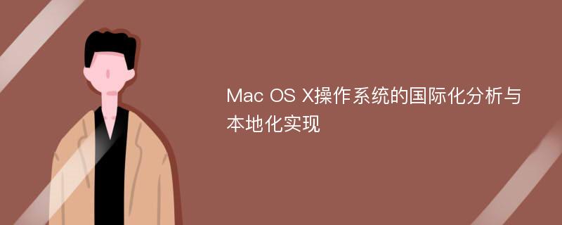 Mac OS X操作系统的国际化分析与本地化实现