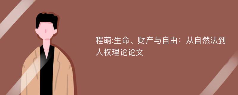 程萌:生命、财产与自由：从自然法到人权理论论文