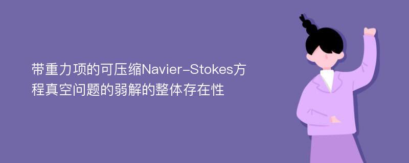带重力项的可压缩Navier-Stokes方程真空问题的弱解的整体存在性
