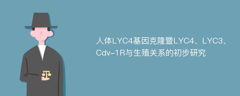 人体LYC4基因克隆暨LYC4、LYC3、Cdv-1R与生殖关系的初步研究