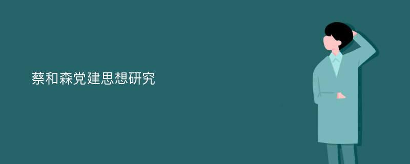 蔡和森党建思想研究