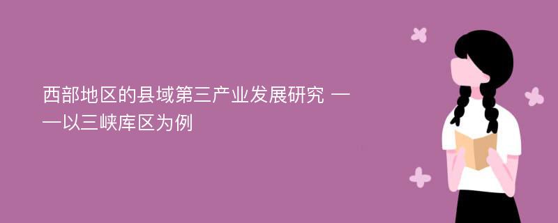 西部地区的县域第三产业发展研究 ——以三峡库区为例