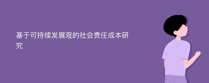 基于可持续发展观的社会责任成本研究