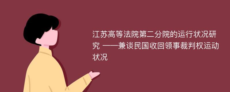 江苏高等法院第二分院的运行状况研究 ——兼谈民国收回领事裁判权运动状况