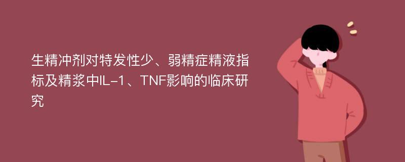 生精冲剂对特发性少、弱精症精液指标及精浆中IL-1、TNF影响的临床研究