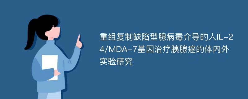 重组复制缺陷型腺病毒介导的人IL-24/MDA-7基因治疗胰腺癌的体内外实验研究