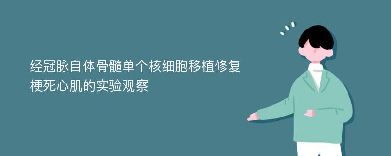 经冠脉自体骨髓单个核细胞移植修复梗死心肌的实验观察