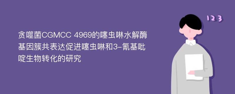 贪噬菌CGMCC 4969的噻虫啉水解酶基因簇共表达促进噻虫啉和3-氰基吡啶生物转化的研究