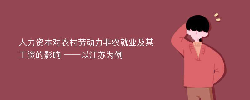 人力资本对农村劳动力非农就业及其工资的影响 ——以江苏为例