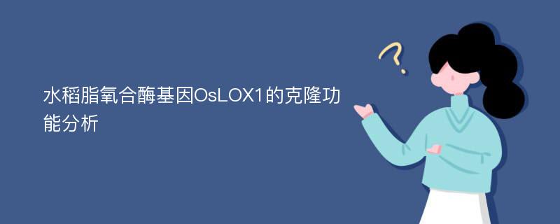 水稻脂氧合酶基因OsLOX1的克隆功能分析