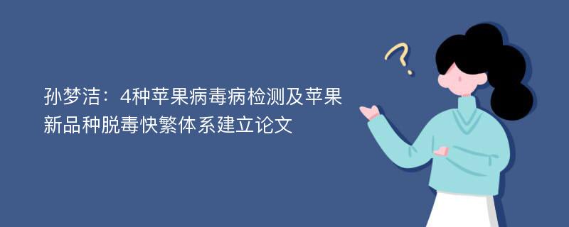 孙梦洁：4种苹果病毒病检测及苹果新品种脱毒快繁体系建立论文