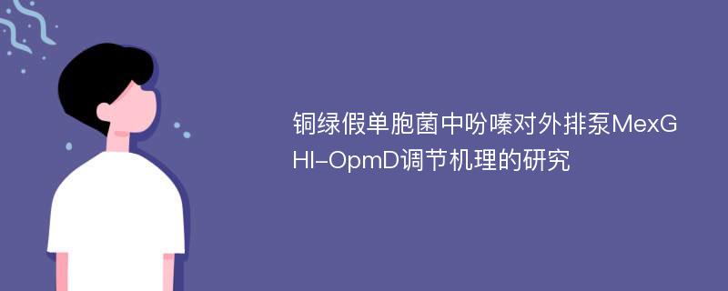 铜绿假单胞菌中吩嗪对外排泵MexGHI-OpmD调节机理的研究