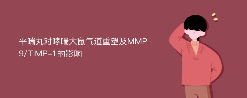 平喘丸对哮喘大鼠气道重塑及MMP-9/TIMP-1的影响