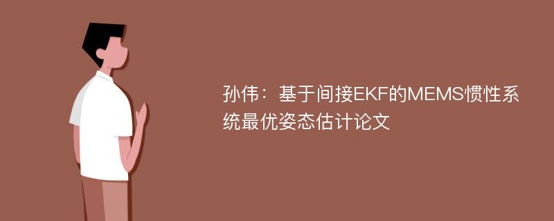 孙伟：基于间接EKF的MEMS惯性系统最优姿态估计论文