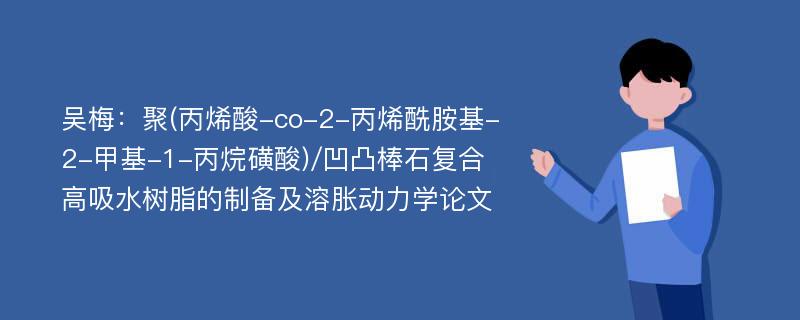 吴梅：聚(丙烯酸-co-2-丙烯酰胺基-2-甲基-1-丙烷磺酸)/凹凸棒石复合高吸水树脂的制备及溶胀动力学论文