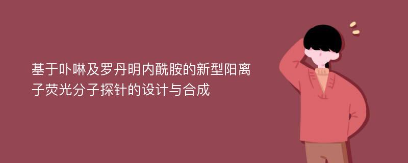 基于卟啉及罗丹明内酰胺的新型阳离子荧光分子探针的设计与合成