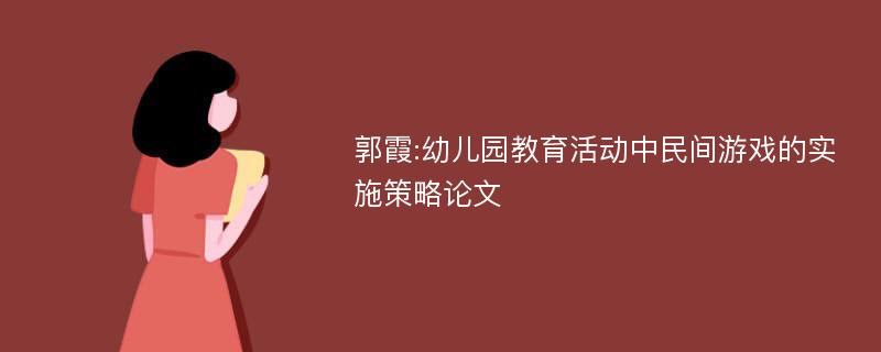 郭霞:幼儿园教育活动中民间游戏的实施策略论文