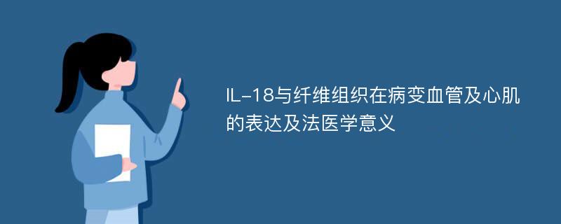 IL-18与纤维组织在病变血管及心肌的表达及法医学意义