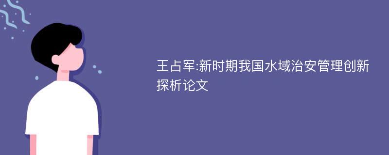 王占军:新时期我国水域治安管理创新探析论文