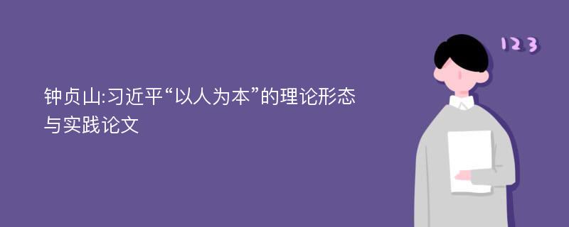 钟贞山:习近平“以人为本”的理论形态与实践论文