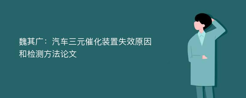 魏其广：汽车三元催化装置失效原因和检测方法论文