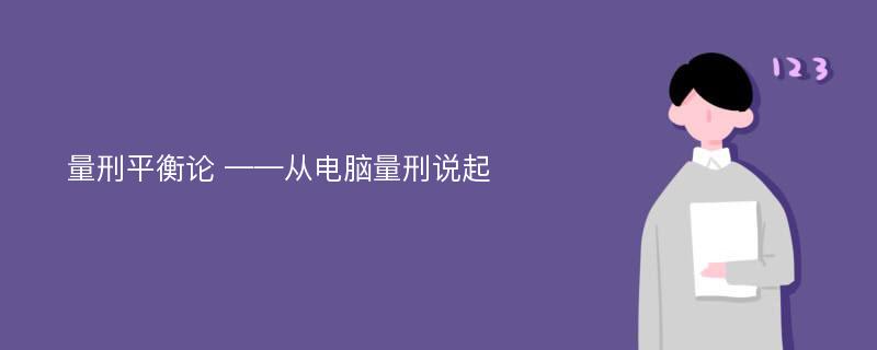 量刑平衡论 ——从电脑量刑说起