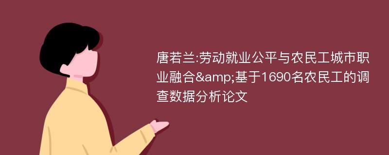 唐若兰:劳动就业公平与农民工城市职业融合&基于1690名农民工的调查数据分析论文