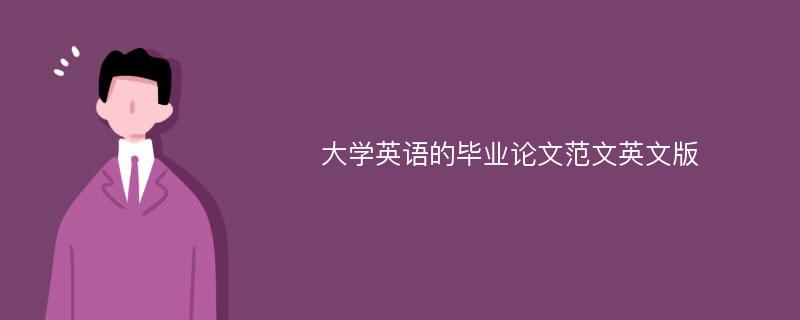 大学英语的毕业论文范文英文版