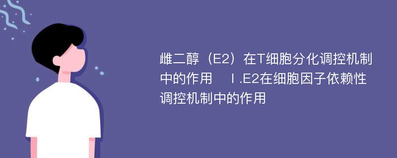 雌二醇（E2）在T细胞分化调控机制中的作用　Ⅰ.E2在细胞因子依赖性调控机制中的作用