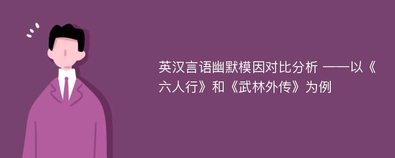 英汉言语幽默模因对比分析 ——以《六人行》和《武林外传》为例