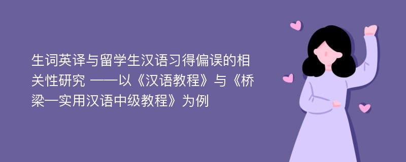 生词英译与留学生汉语习得偏误的相关性研究 ——以《汉语教程》与《桥梁—实用汉语中级教程》为例