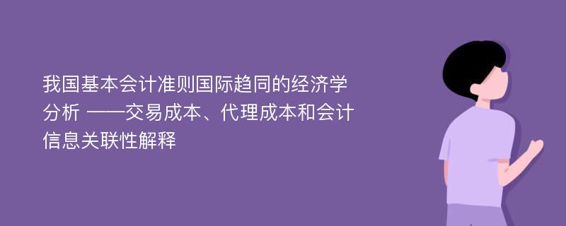 我国基本会计准则国际趋同的经济学分析 ——交易成本、代理成本和会计信息关联性解释