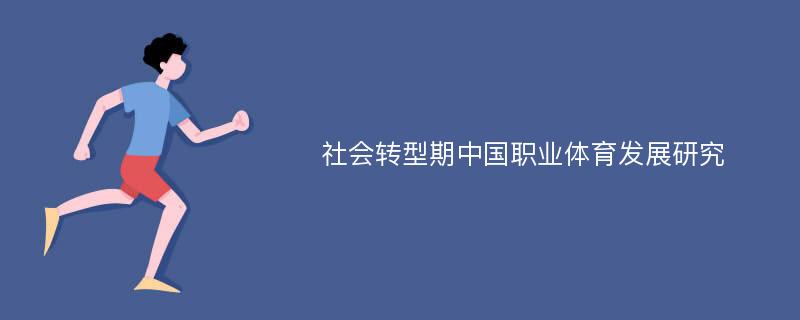 社会转型期中国职业体育发展研究