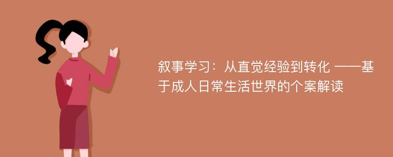 叙事学习：从直觉经验到转化 ——基于成人日常生活世界的个案解读