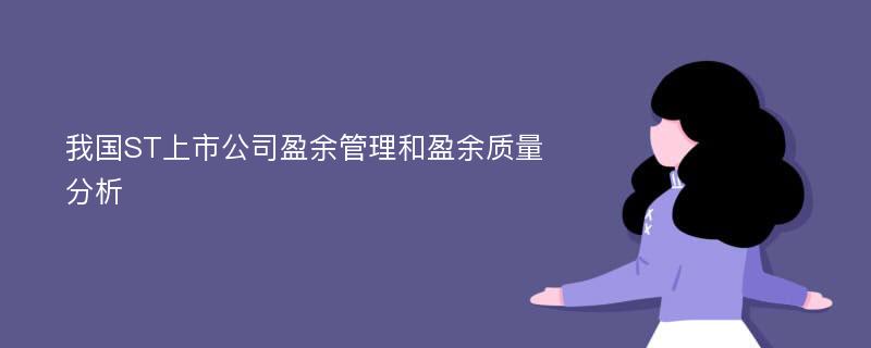 我国ST上市公司盈余管理和盈余质量分析