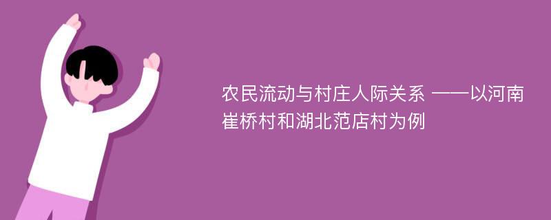 农民流动与村庄人际关系 ——以河南崔桥村和湖北范店村为例