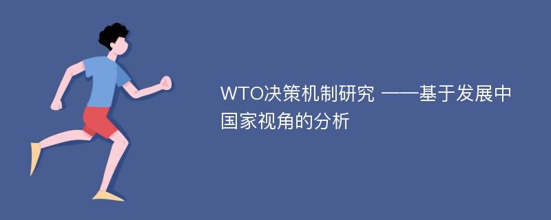 WTO决策机制研究 ——基于发展中国家视角的分析