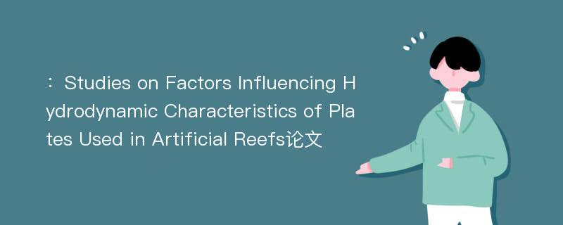 ：Studies on Factors Influencing Hydrodynamic Characteristics of Plates Used in Artificial Reefs论文