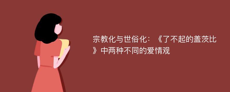 宗教化与世俗化：《了不起的盖茨比》中两种不同的爱情观