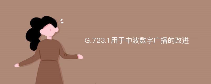 G.723.1用于中波数字广播的改进